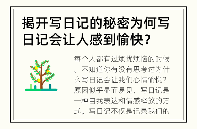 揭开写日记的秘密 为何写日记会让人感到愉快？