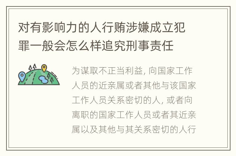 对有影响力的人行贿涉嫌成立犯罪一般会怎么样追究刑事责任