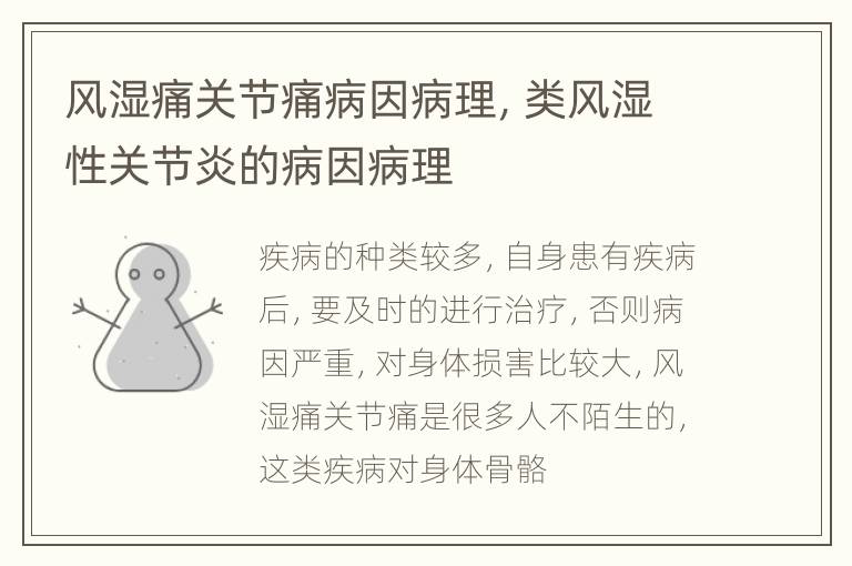 风湿痛关节痛病因病理，类风湿性关节炎的病因病理