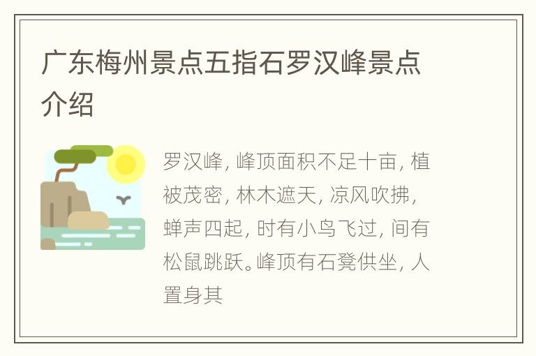 广东梅州景点五指石罗汉峰景点介绍