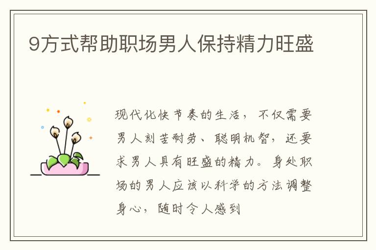 9方式帮助职场男人保持精力旺盛