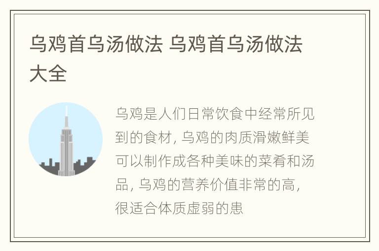 乌鸡首乌汤做法 乌鸡首乌汤做法大全