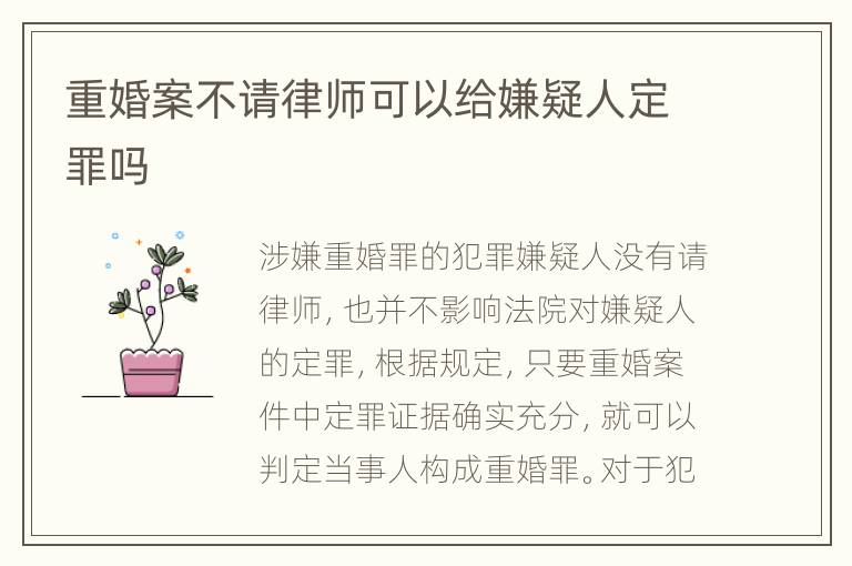 重婚案不请律师可以给嫌疑人定罪吗