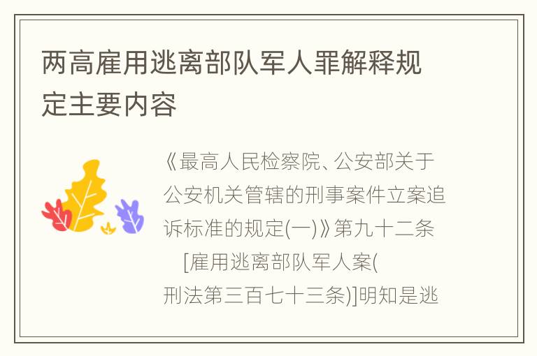 两高雇用逃离部队军人罪解释规定主要内容