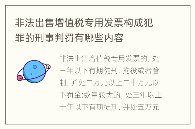 非法出售增值税专用发票构成犯罪的刑事判罚有哪些内容