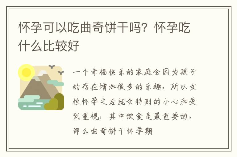 怀孕可以吃曲奇饼干吗？怀孕吃什么比较好