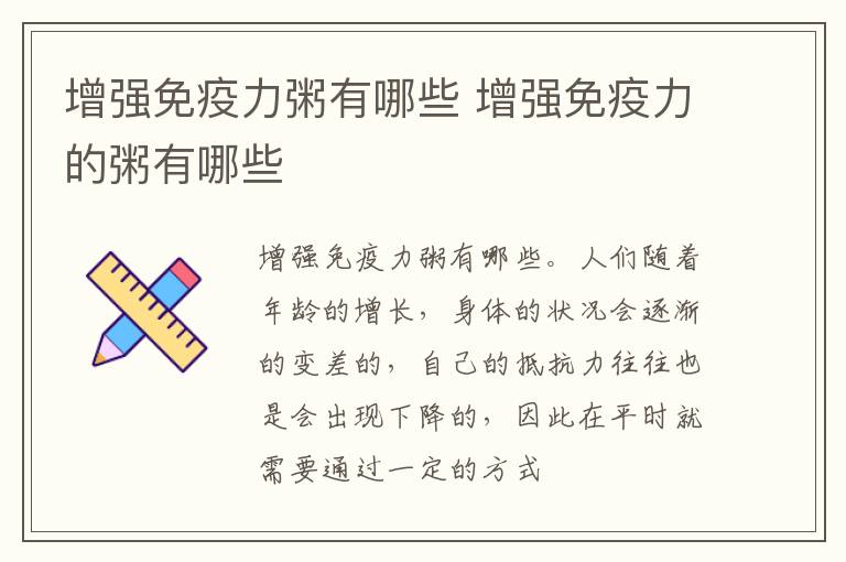 增强免疫力粥有哪些 增强免疫力的粥有哪些