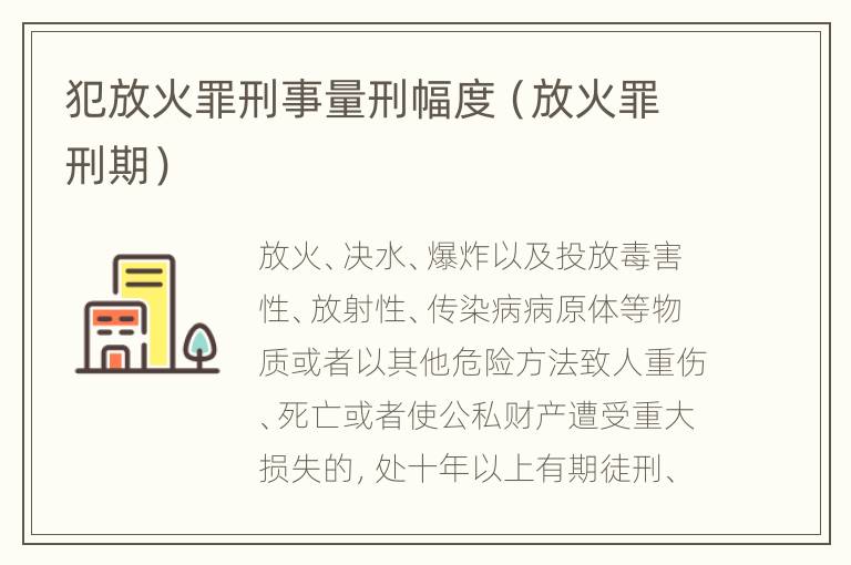 犯放火罪刑事量刑幅度（放火罪刑期）
