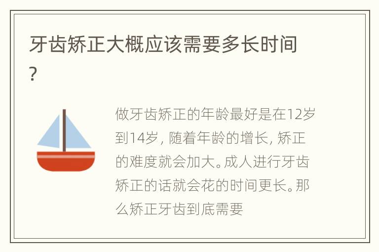 牙齿矫正大概应该需要多长时间？