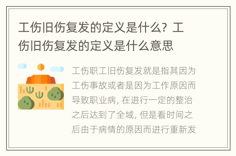 工伤旧伤复发的定义是什么？ 工伤旧伤复发的定义是什么意思
