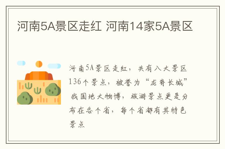 河南5A景区走红 河南14家5A景区