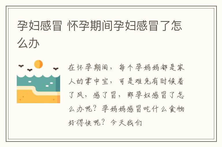 孕妇感冒 怀孕期间孕妇感冒了怎么办