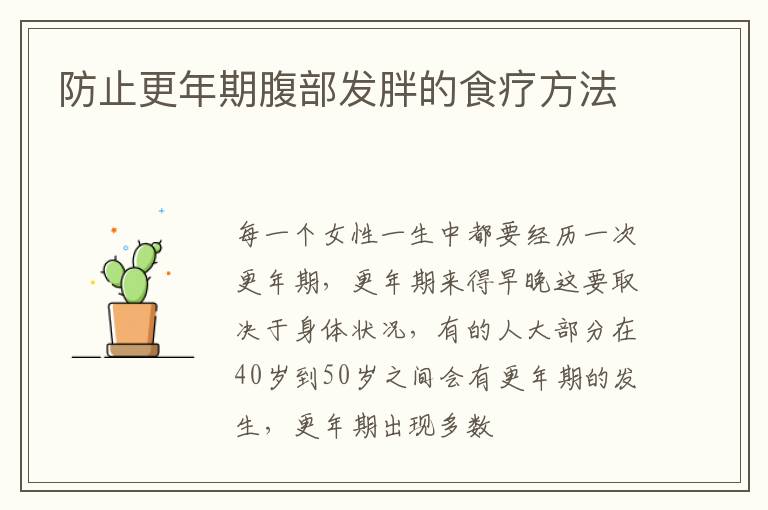 防止更年期腹部发胖的食疗方法