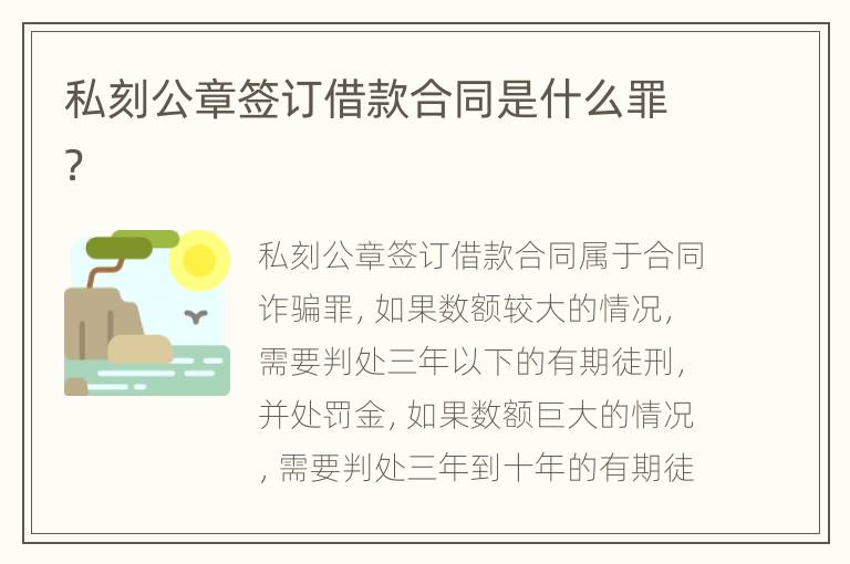 私刻公章签订借款合同是什么罪？