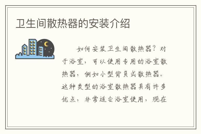卫生间散热器的安装介绍