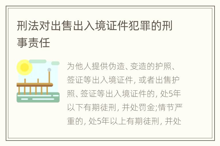 刑法对出售出入境证件犯罪的刑事责任