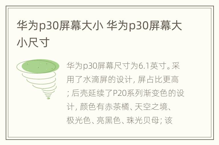 华为p30屏幕大小 华为p30屏幕大小尺寸