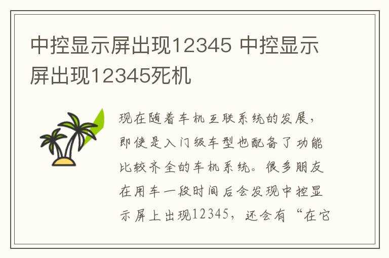 中控显示屏出现12345 中控显示屏出现12345死机