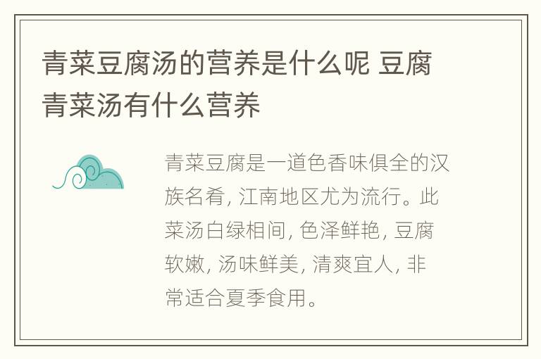 青菜豆腐汤的营养是什么呢 豆腐青菜汤有什么营养