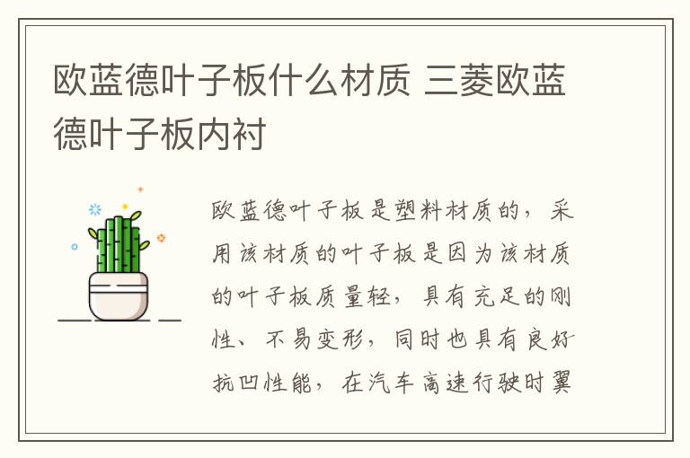 欧蓝德叶子板什么材质 三菱欧蓝德叶子板内衬