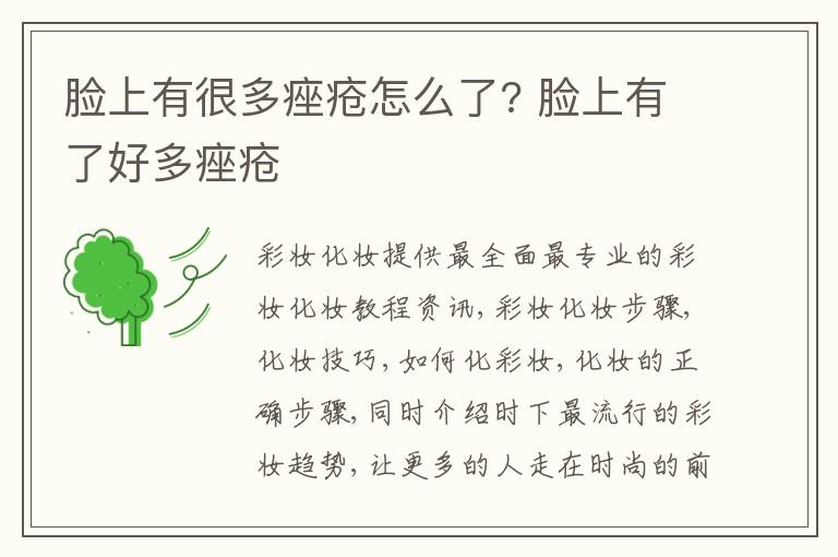 脸上有很多痤疮怎么了? 脸上有了好多痤疮