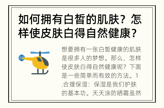 如何拥有白皙的肌肤？ 怎样使皮肤白得自然健康？