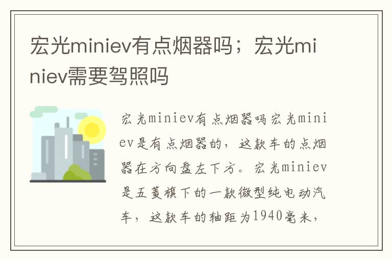 宏光miniev有点烟器吗；宏光miniev需要驾照吗