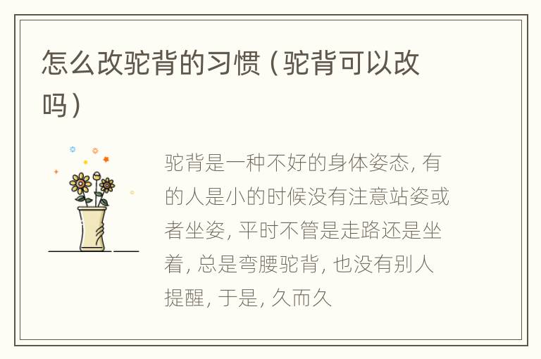 怎么改驼背的习惯（驼背可以改吗）