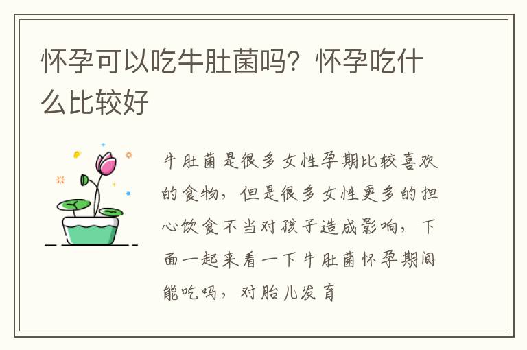 怀孕可以吃牛肚菌吗？怀孕吃什么比较好