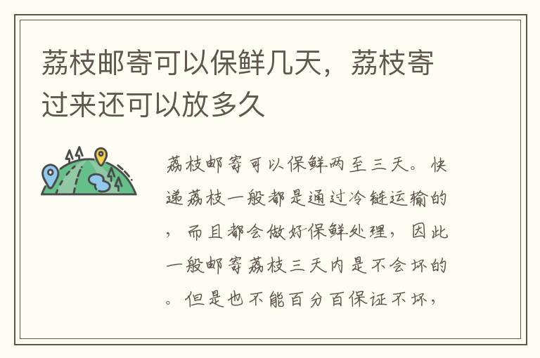 荔枝邮寄可以保鲜几天，荔枝寄过来还可以放多久