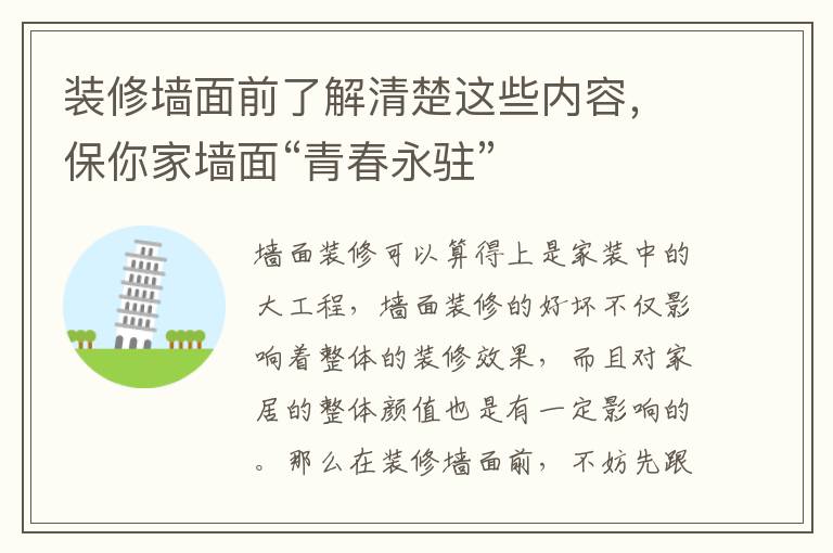 装修墙面前了解清楚这些内容，保你家墙面“青春永驻”