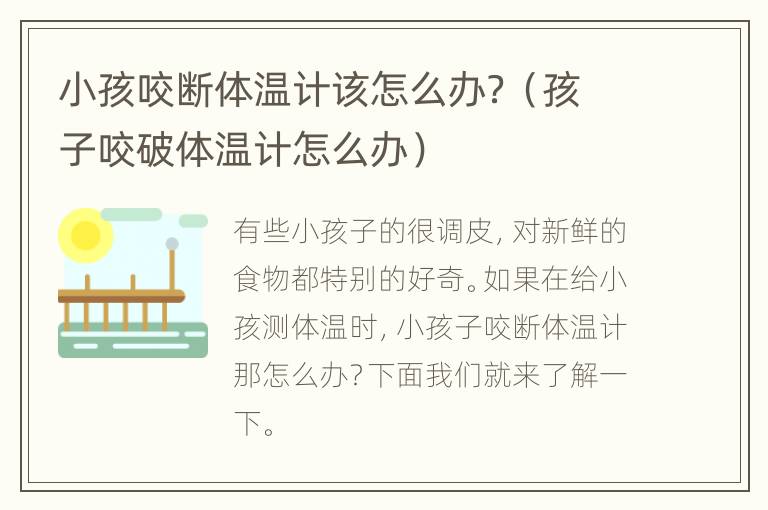 小孩咬断体温计该怎么办？（孩子咬破体温计怎么办）