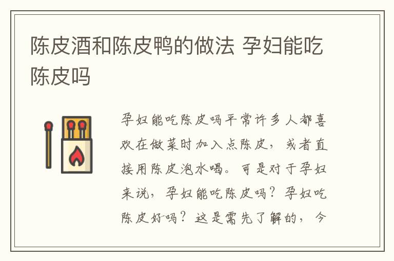 陈皮酒和陈皮鸭的做法 孕妇能吃陈皮吗