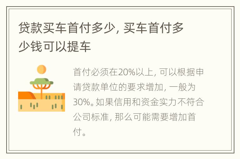 贷款买车首付多少，买车首付多少钱可以提车