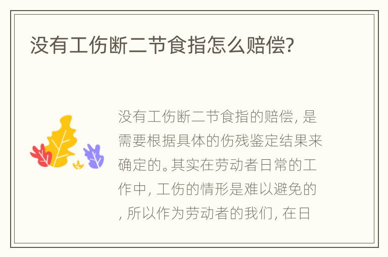 没有工伤断二节食指怎么赔偿？