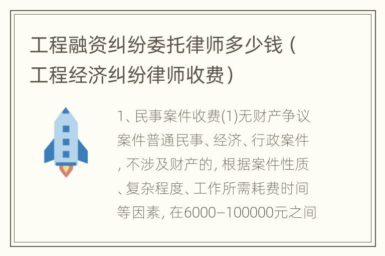 工程融资纠纷委托律师多少钱（工程经济纠纷律师收费）