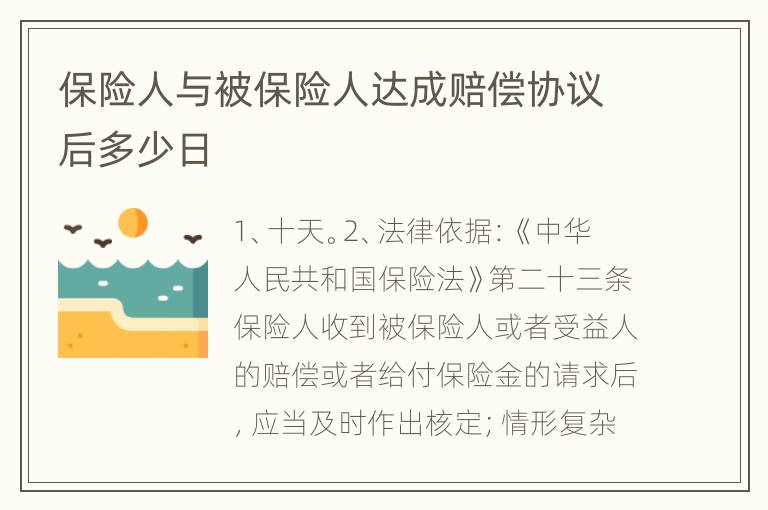 保险人与被保险人达成赔偿协议后多少日