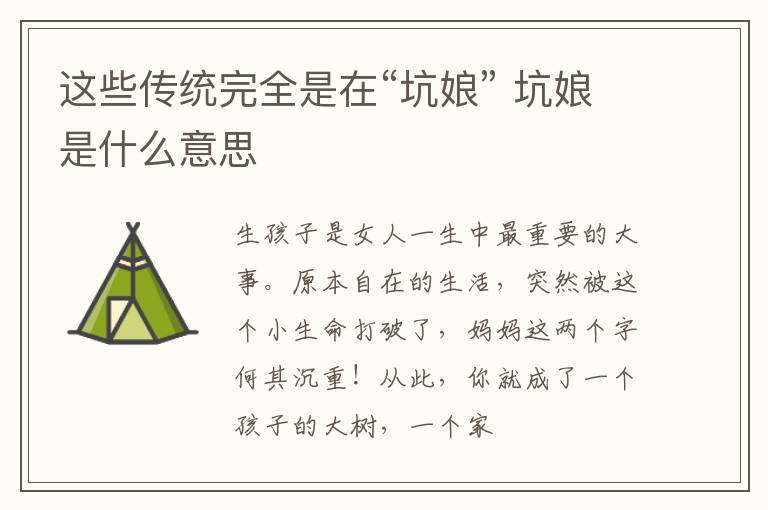 这些传统完全是在“坑娘” 坑娘是什么意思