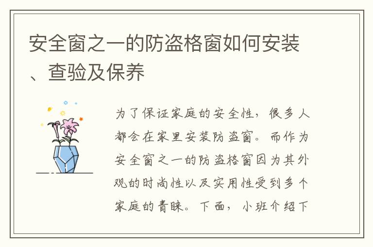 安全窗之一的防盗格窗如何安装、查验及保养