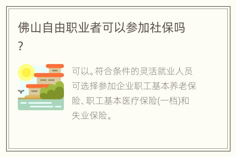 佛山自由职业者可以参加社保吗？