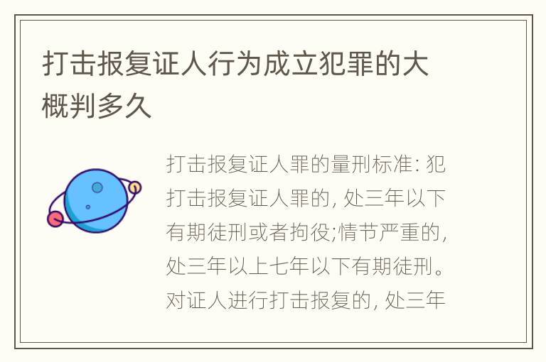 打击报复证人行为成立犯罪的大概判多久