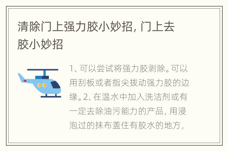 清除门上强力胶小妙招，门上去胶小妙招
