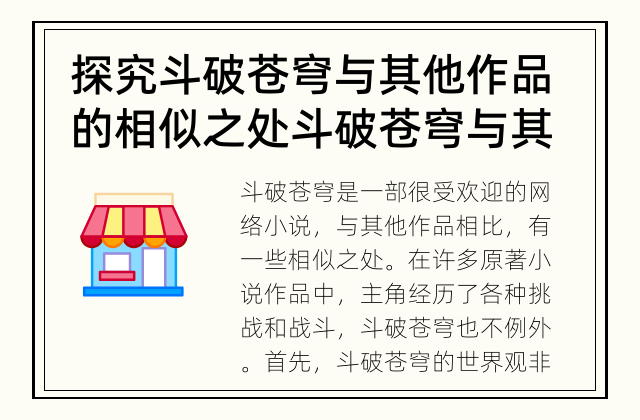 探究斗破苍穹与其他作品的相似之处 斗破苍穹与其他作品有哪些相似之处?