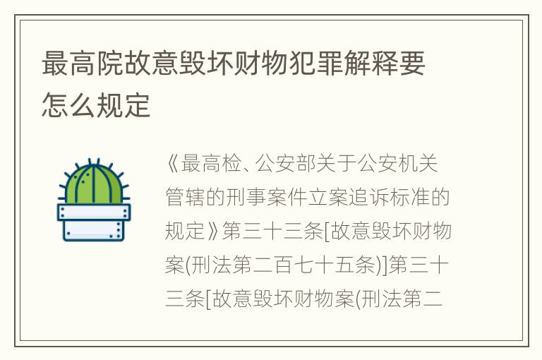 最高院故意毁坏财物犯罪解释要怎么规定