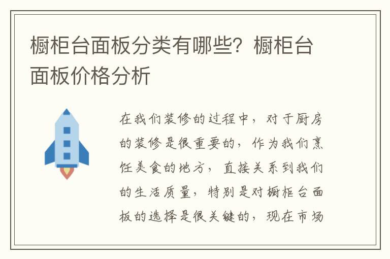 橱柜台面板分类有哪些？橱柜台面板价格分析