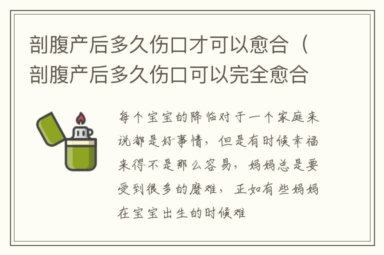 剖腹产后多久伤口才可以愈合（剖腹产后多久伤口可以完全愈合的）