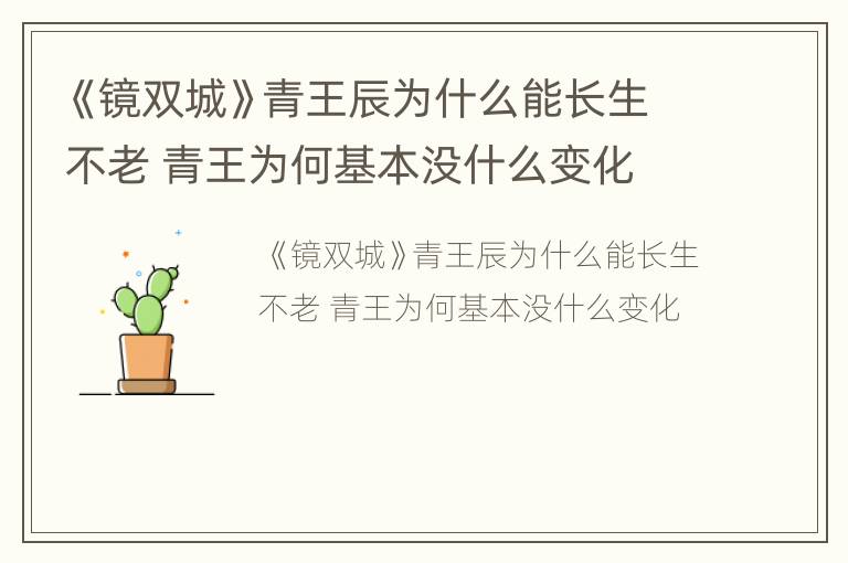 《镜双城》青王辰为什么能长生不老 青王为何基本没什么变化