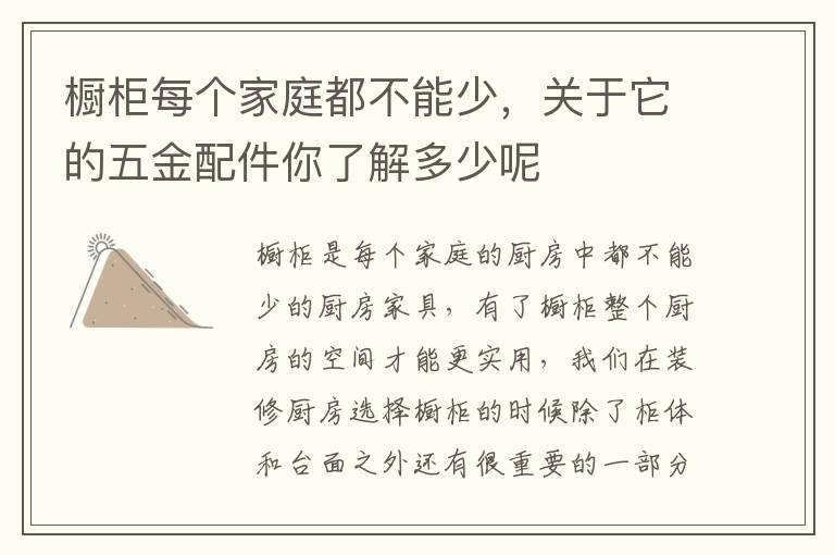 橱柜每个家庭都不能少，关于它的五金配件你了解多少呢