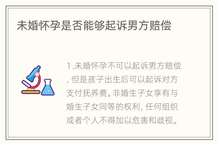 未婚怀孕是否能够起诉男方赔偿