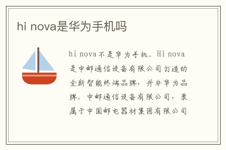 hi nova是华为手机吗